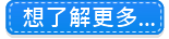 了解更多