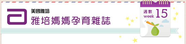 美國雅培孕育雜誌 第15週