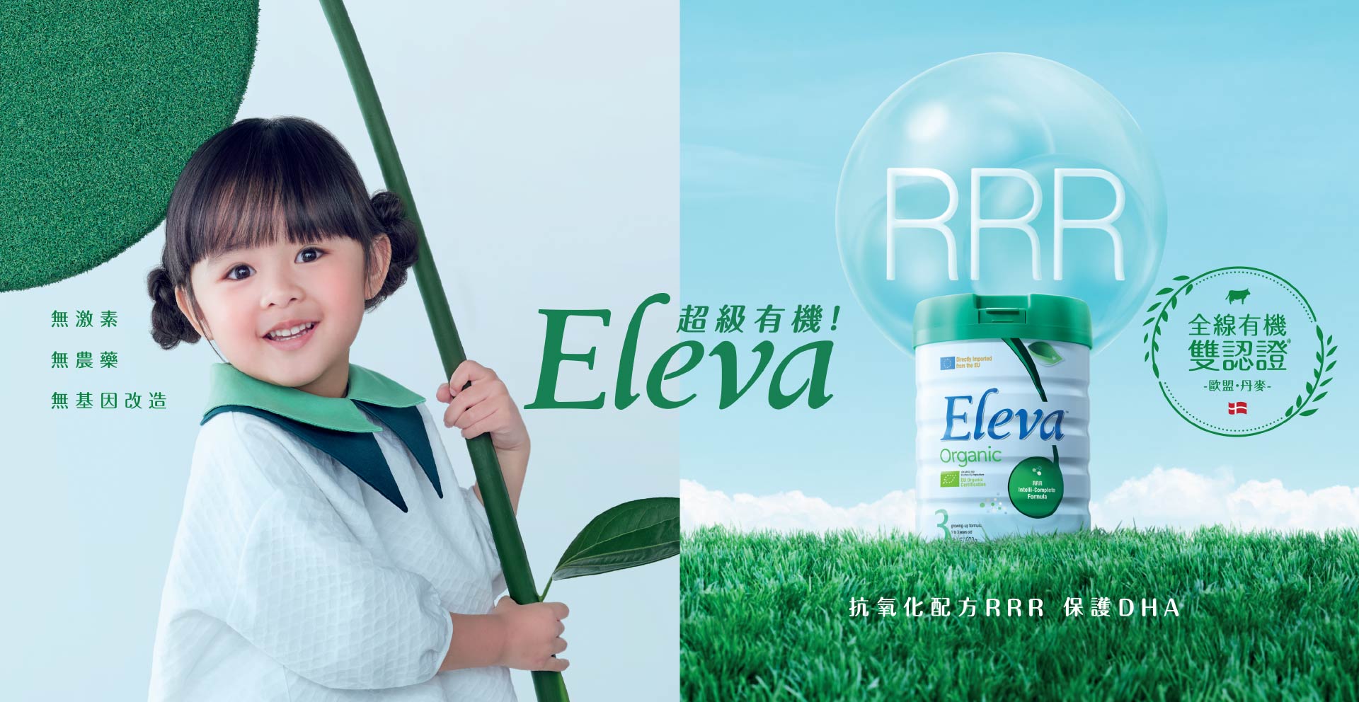 Eleva 超級有機 | 無激素 無農藥 無基因改造 | 抗氧化配方RRR 保護DHA | 全線有機雙認證 -歐盟.丹麥-