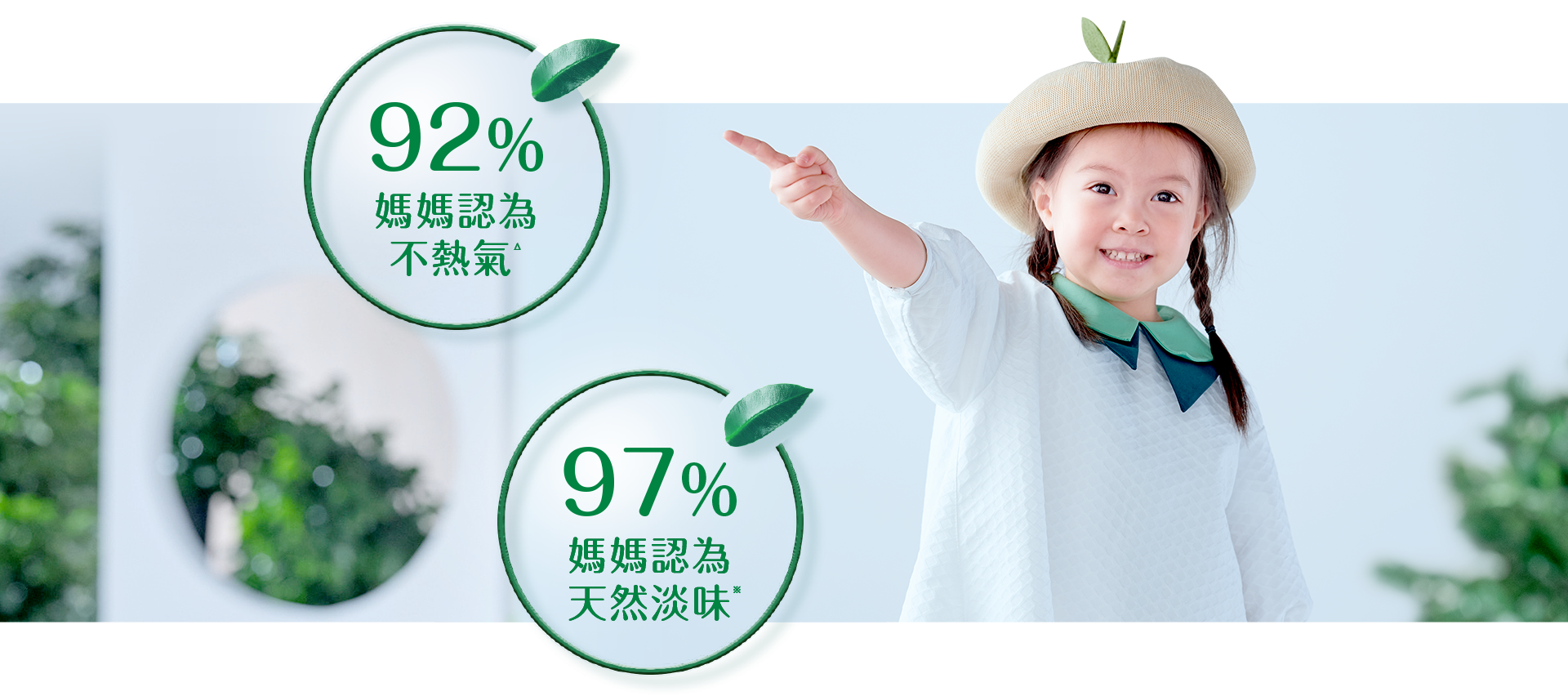 92%媽媽認為不熱氣 97%媽媽認為天然淡味