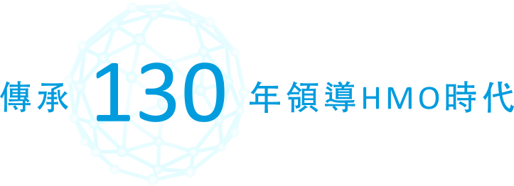 傳承130年開啟HMO時代