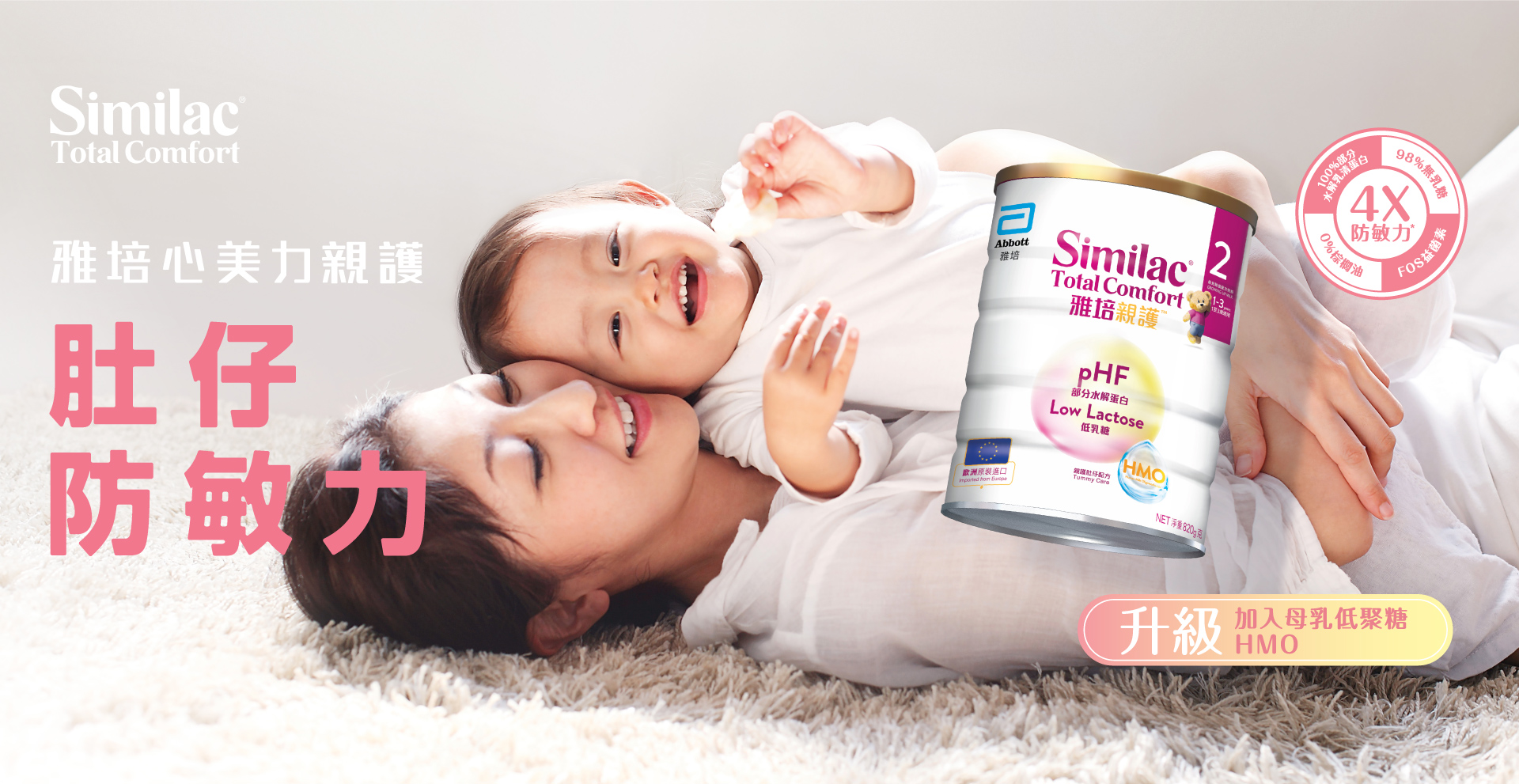 雅培心美力親護 肚仔防敏力 升級加入母乳低聚糖HMO