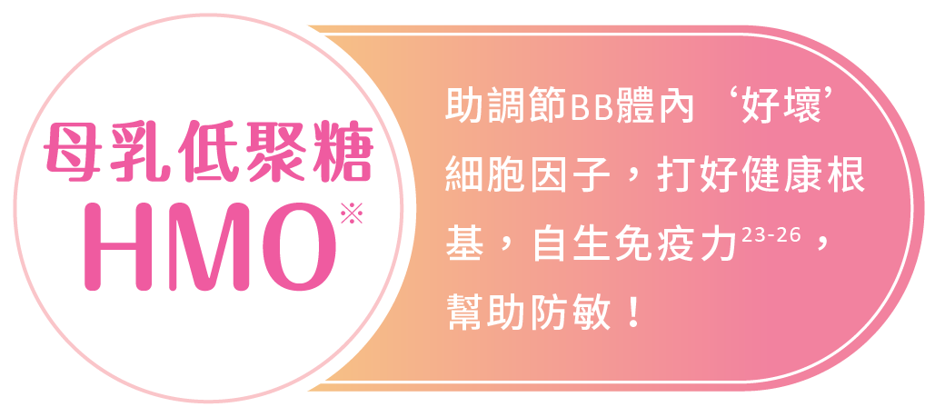 母乳低聚糖HMO: 助調節BB體內‘好壞’細胞因子，打好健康根基，自生免疫力，幫助防敏！